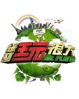 声浪计划综艺节目全集在线观看